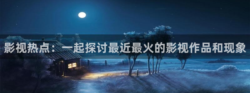 紅桃影院v|p在線觀看：影視熱點：一起探討最近最火的影視作品和現(xiàn)象