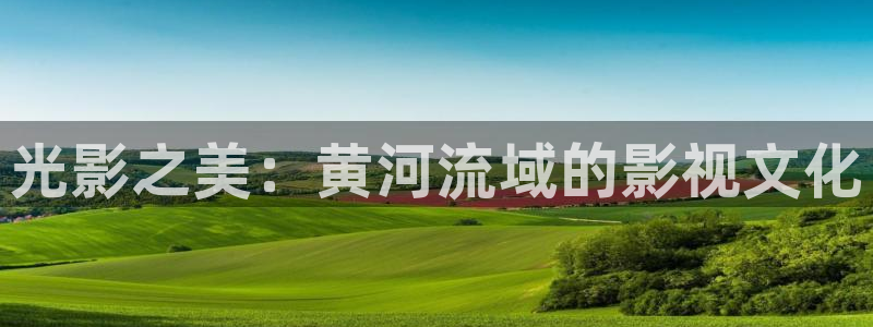 神馬電影紅桃視頻：光影之美：黃河流域的影視文化