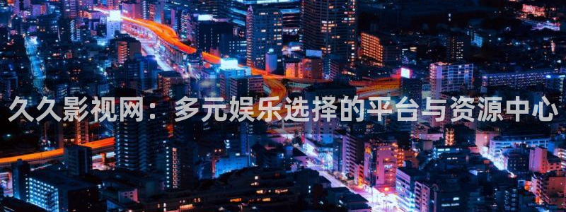 紅桃在線免費播放：久久影視網(wǎng)：多元娛樂選擇的平臺與資源中心